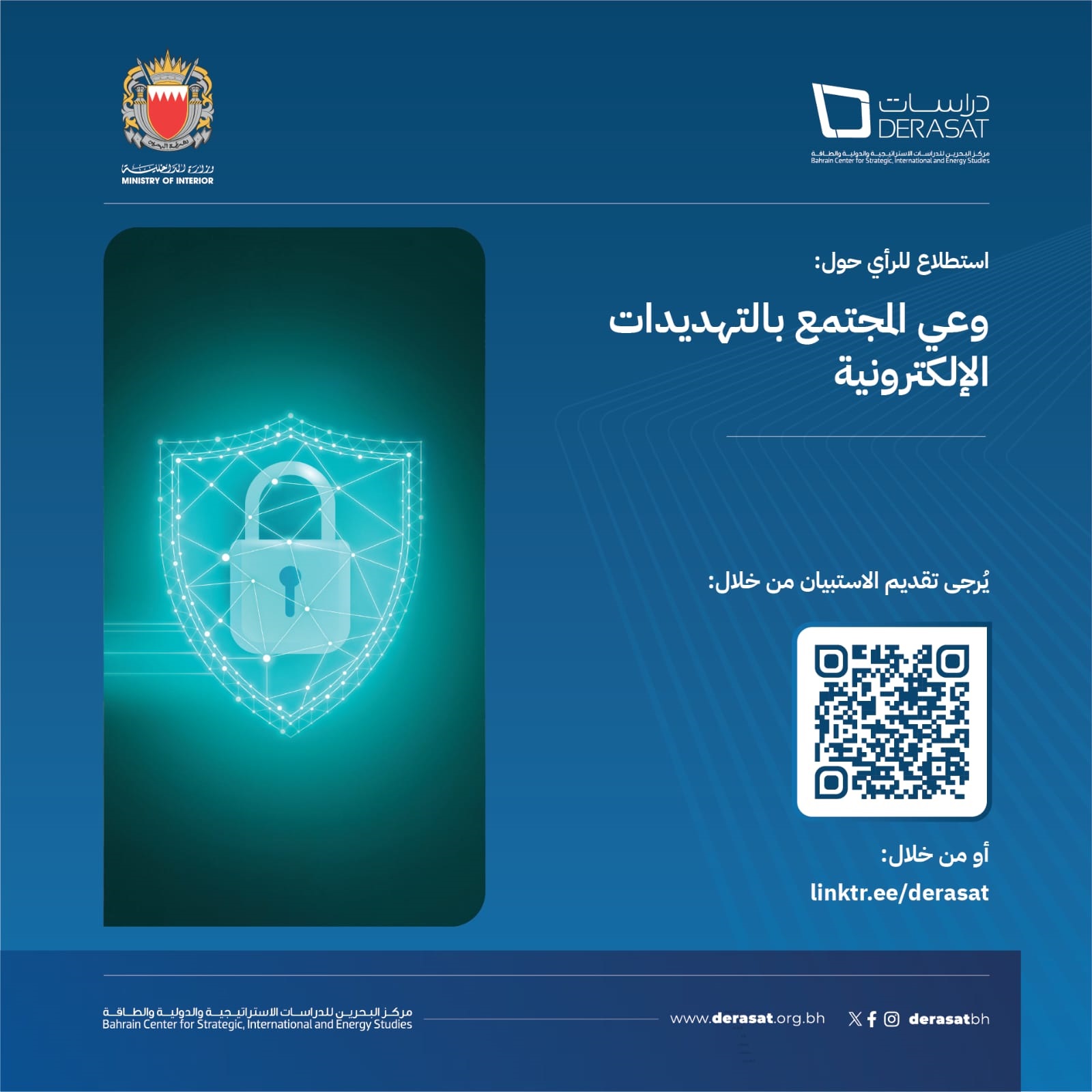 مركز دراسات وإدارة مُكافحة الجرائم الإلكترونية يُطلقان استطلاعًا مُشتركًا حول 